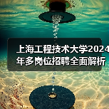 上海工程技术大学2024年多岗位招聘全面解析:岗位信息与申请方法(图4) 上海工程技术大学2024年多岗位招聘全面解析:岗位信息与申请方法(图4)