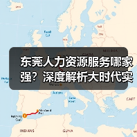 东莞人力资源服务哪家强？深度解析大时代实力（图1）