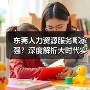 东莞人力资源服务哪家强？深度解析大时代实力（图2）