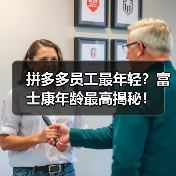 拼多多员工最年轻?富士康年龄最高揭秘!(图4) 拼多多员工最年轻?富士康年龄最高揭秘!(图4)