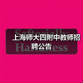上海师大四附中教师招聘公告（图1）