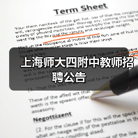 上海师大四附中教师招聘公告（图4）