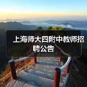 上海师大四附中教师招聘公告（图3）