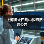 上海师大四附中教师招聘公告（图2）