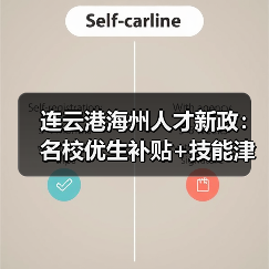 连云港海州人才新政:名校优生补贴+技能津贴双重发力(图1) 连云港海州人才新政:名校优生补贴+技能津贴双重发力(图1)