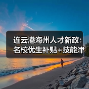 连云港海州人才新政:名校优生补贴+技能津贴双重发力(图2) 连云港海州人才新政:名校优生补贴+技能津贴双重发力(图2)