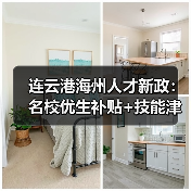 连云港海州人才新政:名校优生补贴+技能津贴双重发力(图3) 连云港海州人才新政:名校优生补贴+技能津贴双重发力(图3)