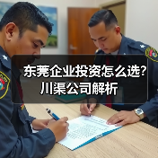 东莞企业投资怎么选？川渠公司解析（图1）