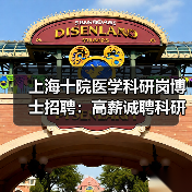 上海十院医学科研岗博士招聘：高薪诚聘科研人才（图2）