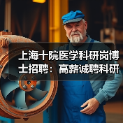 上海十院医学科研岗博士招聘：高薪诚聘科研人才（图3）