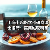 上海十院医学科研岗博士招聘：高薪诚聘科研人才（图4）