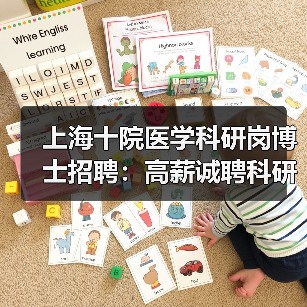 上海十院医学科研岗博士招聘：高薪诚聘科研人才（图1）