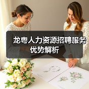 龙粤人力资源招聘服务优势解析（图3）
