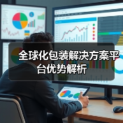 全球化包装解决方案平台优势解析(图2) 全球化包装解决方案平台优势解析(图2)