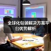 全球化包装解决方案平台优势解析(图3) 全球化包装解决方案平台优势解析(图3)