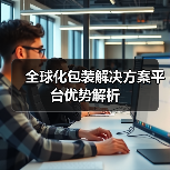 全球化包装解决方案平台优势解析(图1) 全球化包装解决方案平台优势解析(图1)