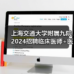 上海交通大学附属九院2024招聘临床医师+医技岗 硕士学历速投！（图4）
