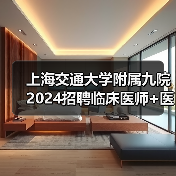 上海交通大学附属九院2024招聘临床医师+医技岗 硕士学历速投！（图1）