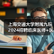 上海交通大学附属九院2024招聘临床医师+医技岗 硕士学历速投！（图2）