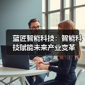 蓝匠智能科技：智能科技赋能未来产业变革（图4）