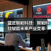 蓝匠智能科技：智能科技赋能未来产业变革（图1）