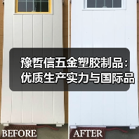 豫哲信五金塑胶制品:优质生产实力与国际品牌合作解析(图1) 豫哲信五金塑胶制品:优质生产实力与国际品牌合作解析(图1)