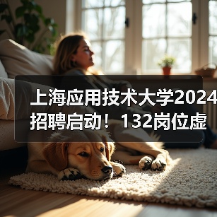 上海应用技术大学2024招聘启动！132岗位虚位以待，高学历人才加入！（图2）