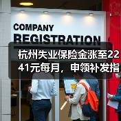 杭州失业保险金涨至2241元每月，申领补发指南（图1）