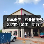 领丰电子:专业精密五金结构件加工,助力手机数码产品制造(图3) 领丰电子:专业精密五金结构件加工,助力手机数码产品制造(图3)