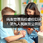 病案管理岗位虚位以待!第九人民医院公开招聘正科级主任(图1) 病案管理岗位虚位以待!第九人民医院公开招聘正科级主任(图1)