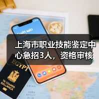 上海市职业技能鉴定中心急招3人，资格审核与面试全解析（图1）