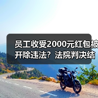 员工收受2000元红包被开除违法?法院判决结果曝光(图2) 员工收受2000元红包被开除违法?法院判决结果曝光(图2)