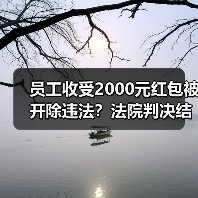 员工收受2000元红包被开除违法?法院判决结果曝光(图1) 员工收受2000元红包被开除违法?法院判决结果曝光(图1)