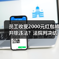 员工收受2000元红包被开除违法?法院判决结果曝光(图4) 员工收受2000元红包被开除违法?法院判决结果曝光(图4)
