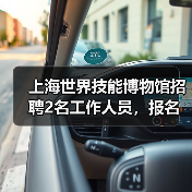 上海世界技能博物馆招聘2名工作人员,报名时间延长至1月12日(图1) 上海世界技能博物馆招聘2名工作人员,报名时间延长至1月12日(图1)