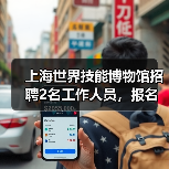 上海世界技能博物馆招聘2名工作人员,报名时间延长至1月12日(图3) 上海世界技能博物馆招聘2名工作人员,报名时间延长至1月12日(图3)