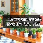 上海世界技能博物馆招聘2名工作人员,报名时间延长至1月12日(图4) 上海世界技能博物馆招聘2名工作人员,报名时间延长至1月12日(图4)
