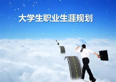 大学生职业生涯规划书：如何制定职业规划并实现人生目标(图1)