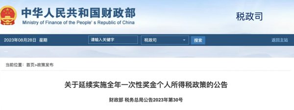 年终奖12月发或1月发，个税处理一样吗？税务局明确(图1)